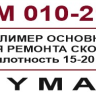 Полимер  Дюмакс основной для ремонта сколов 30 мл. арт.DM-010-219