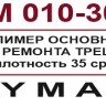 Полимер  Дюмакс основной для ремонта трещин 30 мл.           арт.DM-010-302